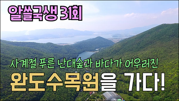 완도수목원 '알쓸국생'