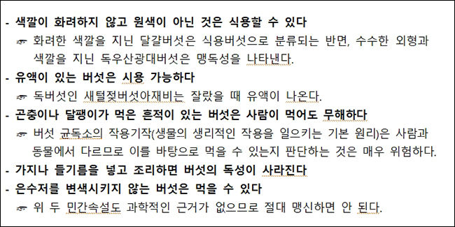 독버섯에 관해 잘못 알려진 민간속설 사례