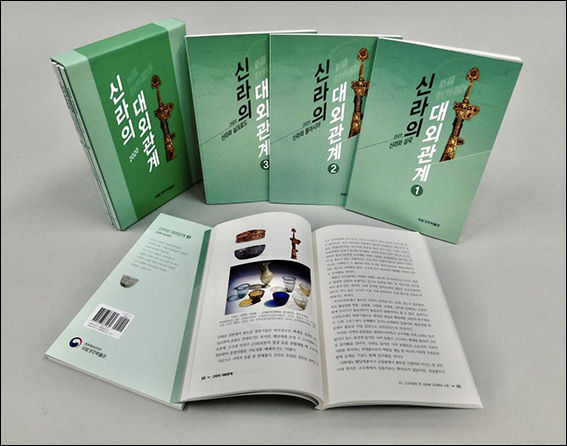 국립경주박물관 신라학 강좌 총서 《신라의 대외관계》