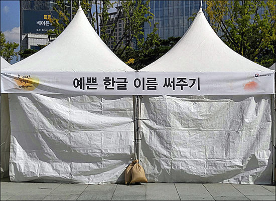 2016년 문화체육관광부 주최 한글날 행사장에서도 "예쁜 한글 이름 써주기" 라고 써 놓았다.