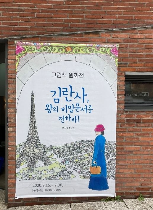 서울교육박물관 북촌전시실서 김란사 지사 책에 실린 그림이 전시되고 있다. 그림 황동진 작가