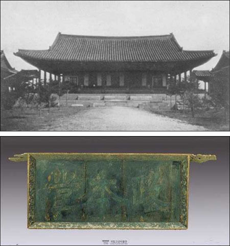 구한말 의정부 중심 건물인 정본당 모습(위), 정본당 현판(국립고궁박물관 소장)