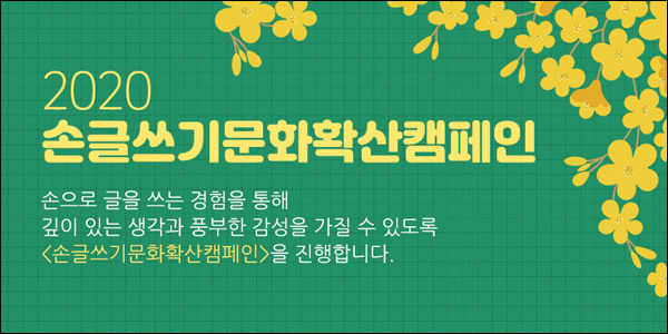 2020 손글씨켐페인 배너