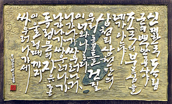 독립군가 서각 작품, 조용길 작가