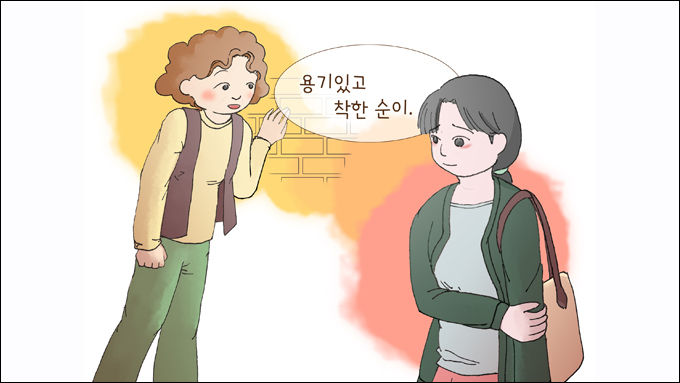 순진무구하며 착하기만 친구 순이(그림 유주연 작가)