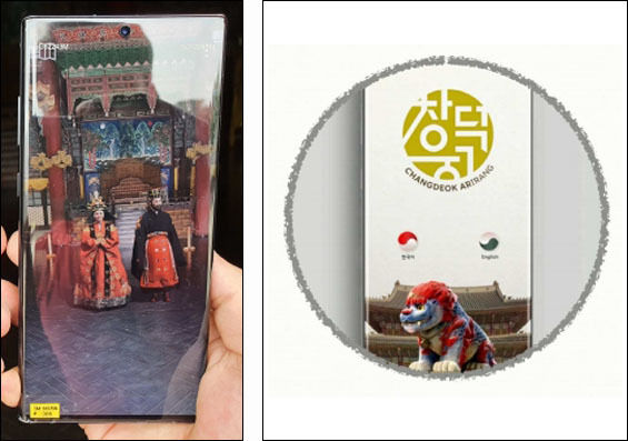 실감형 콘텐츠 단말기 화면(왼쪽), 창덕 AR-irang 화면