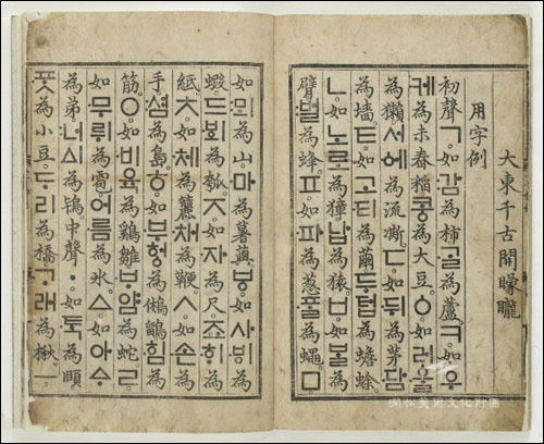 전형필 선생이 지켜낸 국보 제70호 《훈민정음》 해례본, 간송미술문화재단 제공