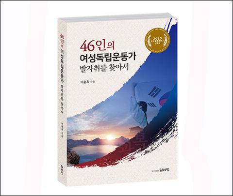 《46인의 여성독립운동가 발자취를 찾아서》 표지