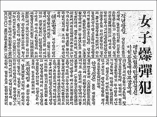 ‘여자폭탄범’이란 기사로 대서특필한 1921.5.2 동아일보
