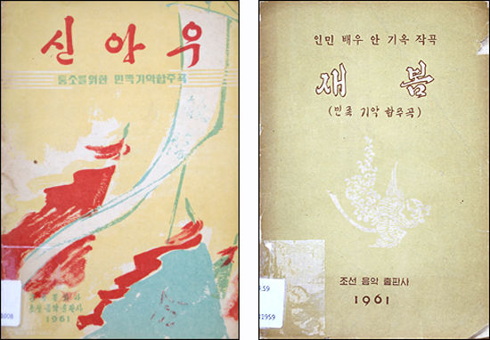국립국악원 민속악단 - 북녘의 우리소리 악보 ‘신아우’와 ‘새봄’