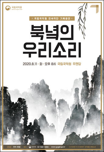 국립국악원 민속악단 - 북녘의 우리소리 포스터