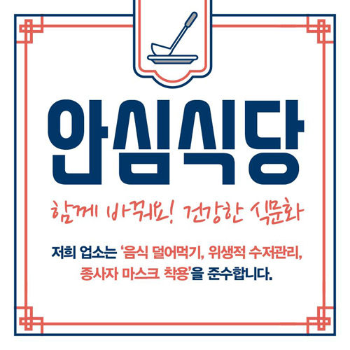 안심식당 지정 표시(안)