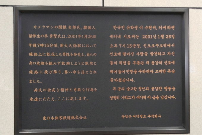 신오쿠보역에는 이수현 씨의 거룩한 희생을 기리는 기념동판이 역 구내에 설치되어있다.