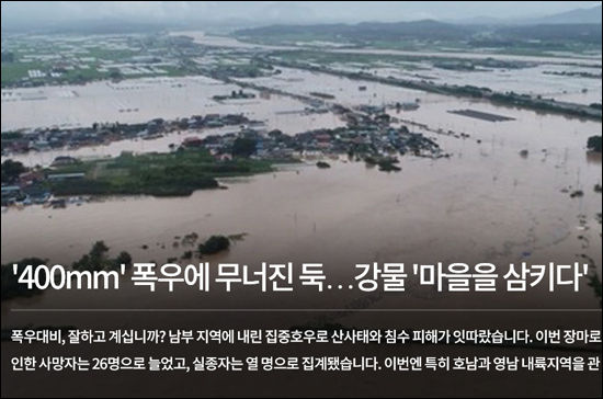섬진강 제방이 무너져 남원 마을이 물에 잠겼다.(KBS-TV 갈무리)