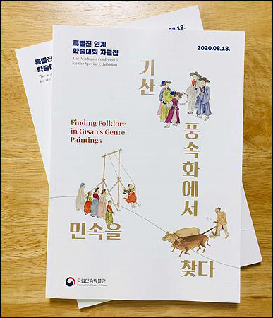 <기산풍속화에서 민속을 찾다> 특별전 연계 학술대회 자료집