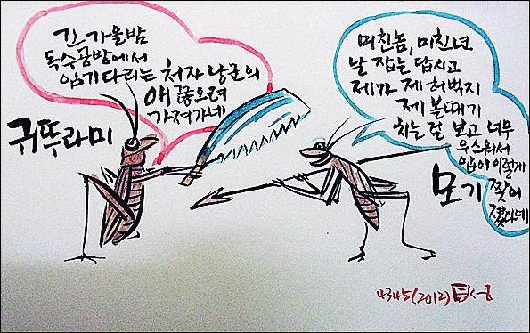 처서에는 매미와 귀뚜라미의 대화를 들어보자(그림 이무성 작가)