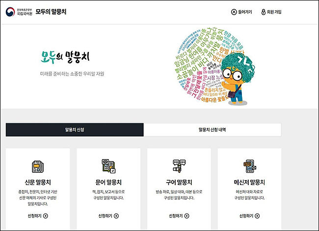 모두의 말뭉치(//corpus.korean.go.kr) 첫 화면