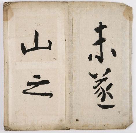 긴정희, <예학명 임서>, 19세기, 개인 소장