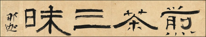 김정희, <전다삼매>, 19세기, 개인 소장