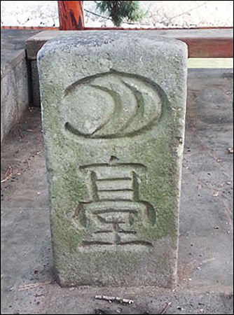 ‘월(月)’ 자를 달을 상형하여 새긴 빗돌