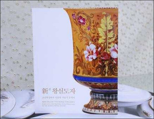 「신왕실도자, 조선왕실에서 사용한 서양식 도자기」특별전 전시도록
