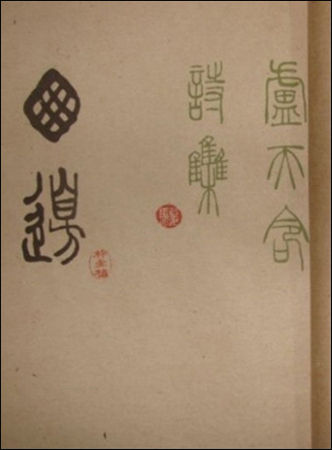 친일시는 뜯어내고 차례는 창호지로 가린 시집 노천명의 《창변(窓邊)》