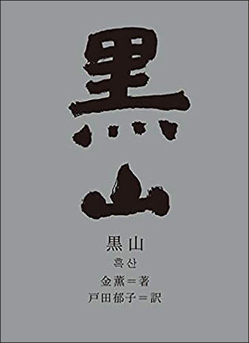 도다 이쿠코(戸田郁子, 60)씨가 번역하여 펴낸 김훈 작가의 일본어판 《흑산(黒山)》 표지
