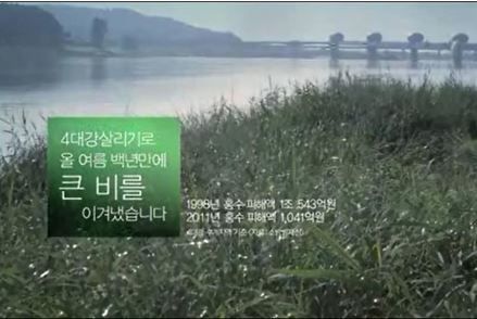<그림1> 홍수피해를 1/10로 줄였다는 홍보 영상