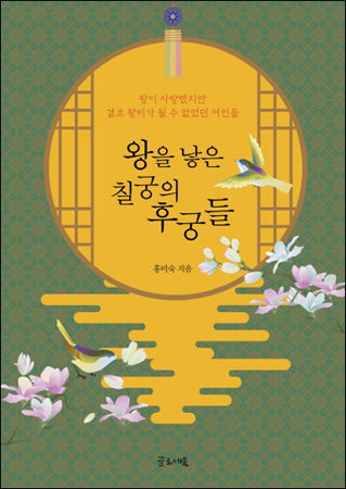 《왕을 낳은 칠궁의 후궁들(홍미숙)》 표지