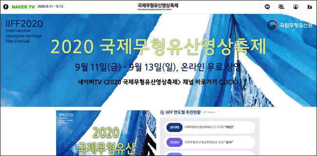 2020 국제무형유산영상축제 누리집