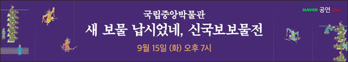 네이버TV ‘새보물 납시었네, 신국보보물전’ 배너