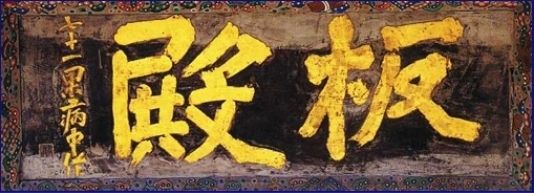 봉은사 경판전의 <판전(板殿)> 편액은 추사가 죽기 사흘 전에 쓴 글씨다.