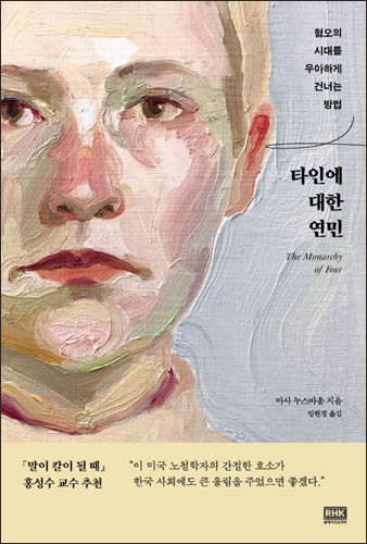 마사 누스바움, 《타인에 대한 연민》 표지