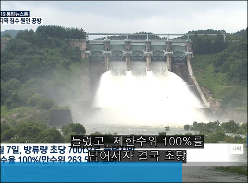 방류하는 용담댐(KBS뉴스 갈무리)