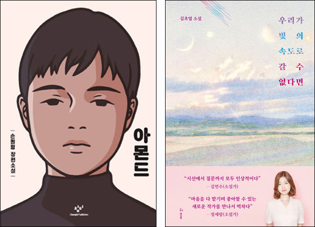 가장 많이 팔린 한국소설 손원평 작가의 ‘아몬드’(왼쪽)과 ‘우리가 빛의 속도로 갈 수 없다면’