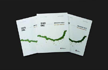 《한반도 디엠지(DMZ) 평화의 공간으로 거듭나기-분단의 산물에서 세계유산으로》