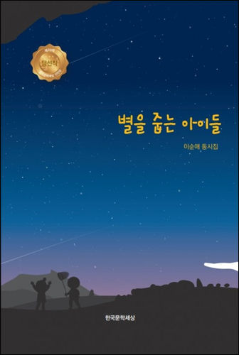 아동문학가 이순애의 첫 동시집 《별을 줍는 아이들》