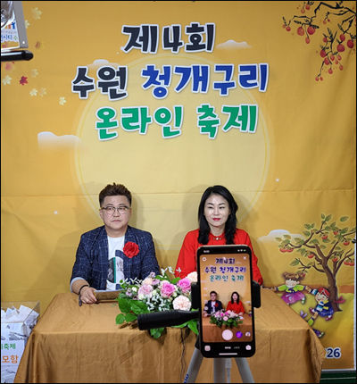 온라인으로 진행된 ‘제4회 수원청개구리 축제’