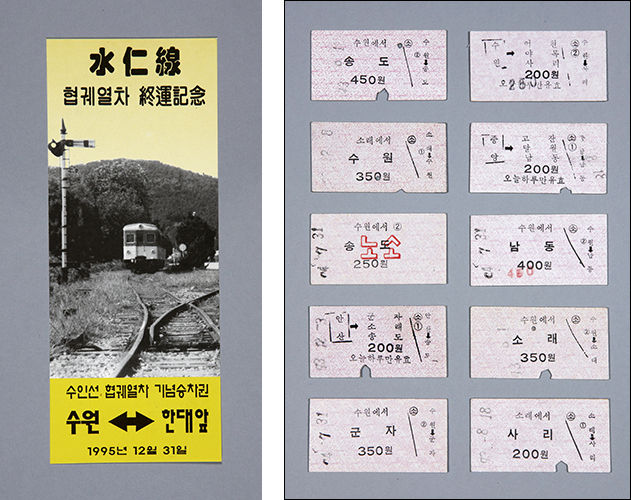 인선 협궤열차 운행 종료 기념 승차권(왼쪽)과 일반 승차권