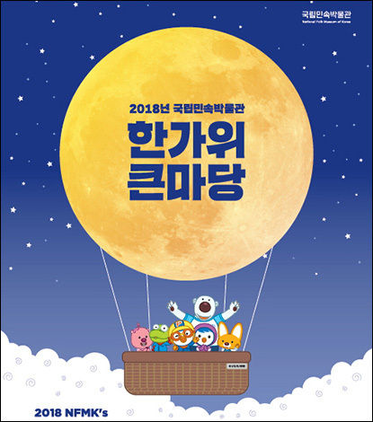 국립민속박물관의 2018년 ‘한가위큰마당’ 광고