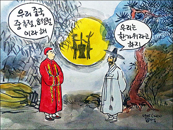 우리는 '추석'이 아니라 '한가위'라고 부르자.(그림 이무성 작가)