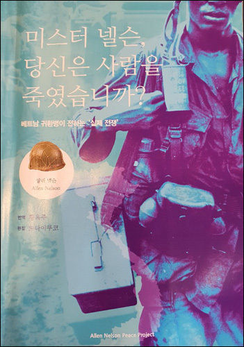 알렌 넬슨이 쓴 《미스터 넬슨, 당신은 사람을 죽였습니까? - 베트남 귀환병이 전하는 실제 전쟁 - 》