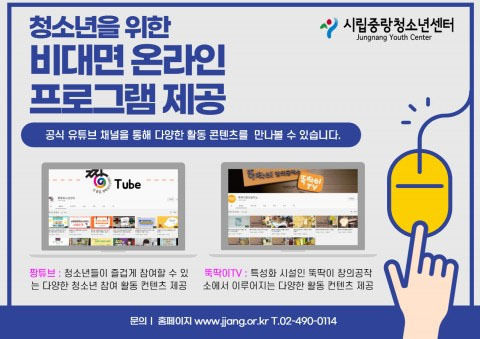 시립중랑청소년센터가 비대면 온라인 활동 콘텐츠를 제공하는 유튜브 채널