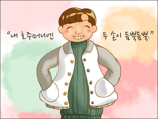 호주머니에 넣을 것이 없던 아이는 두 주먹을 갑북갑북 넣었다. (그림 유주연 작가)