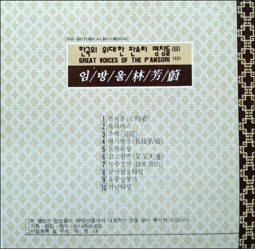 ’고고천변‘ 대목이 있는 임방울 명창 음반