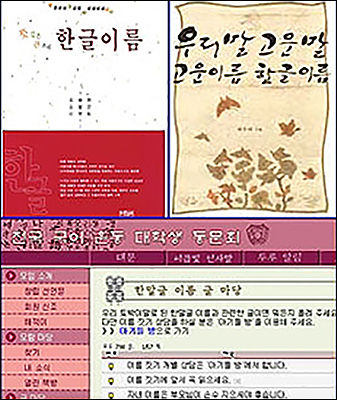 '한글이름'이란 말을 버젓이 쓴 책들(위), '전국 국어운동 대학생 동문회'는 '한말글이름'이라고 쓴다.