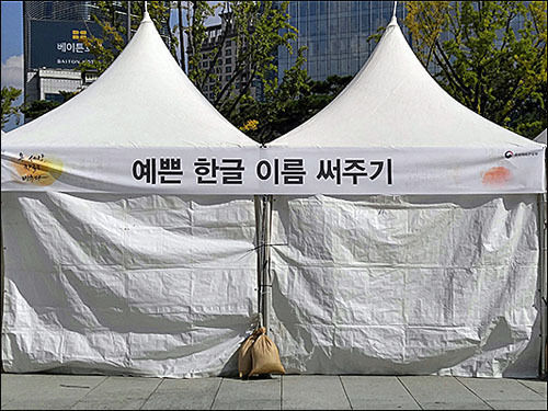 2016년 문화체육관광부 주최 한글날 행사장에 등장한 "예쁜 한글 이름 써주기" 마당