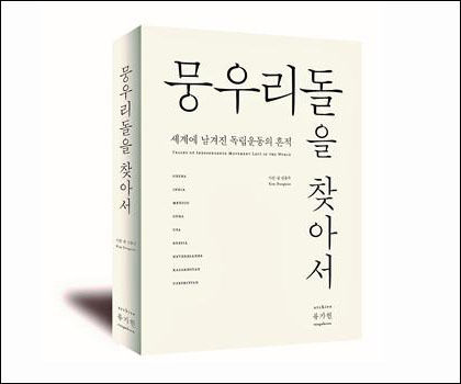김동우, 《뭉우리돌을 찾아서》, 아카이브 류가헌