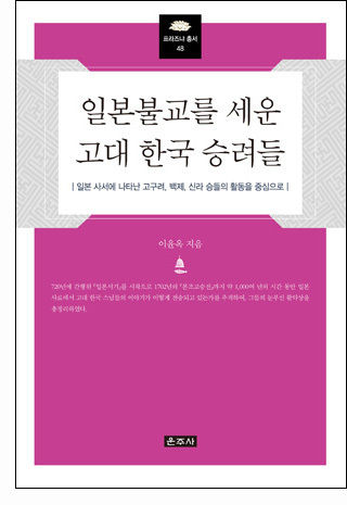 《일본불교를 세운 고대 한국 승려들》 표지