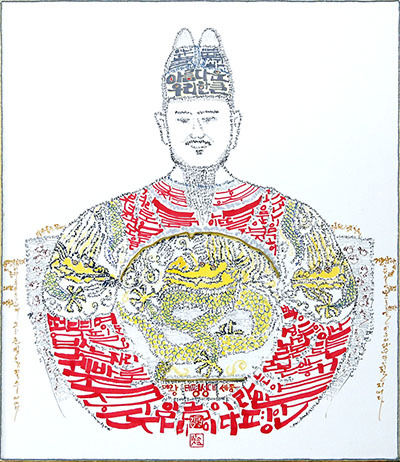 멋글씨 김도영 작가가 모든 선과 면을 글자로 꾸민 <세종어진>